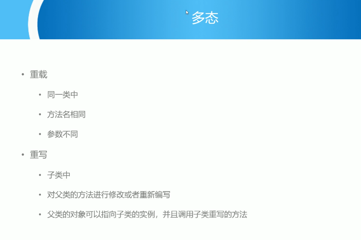 多态