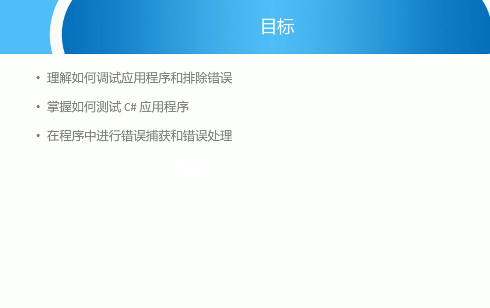 第十一章调试与异常